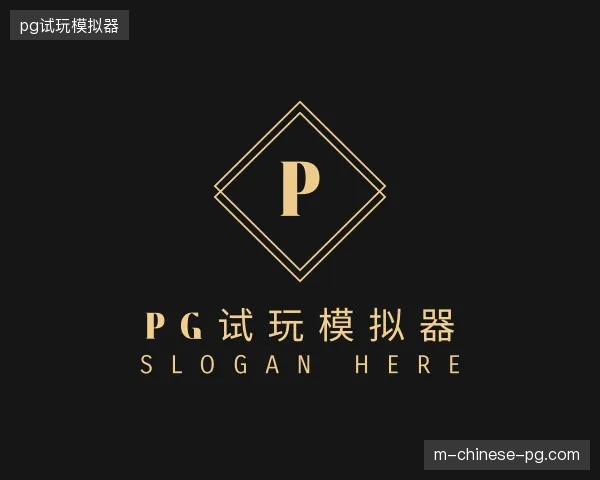 走近pg试玩模拟器官网