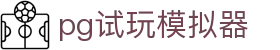 pg试玩模拟器 - pg手机游戏官方网站
